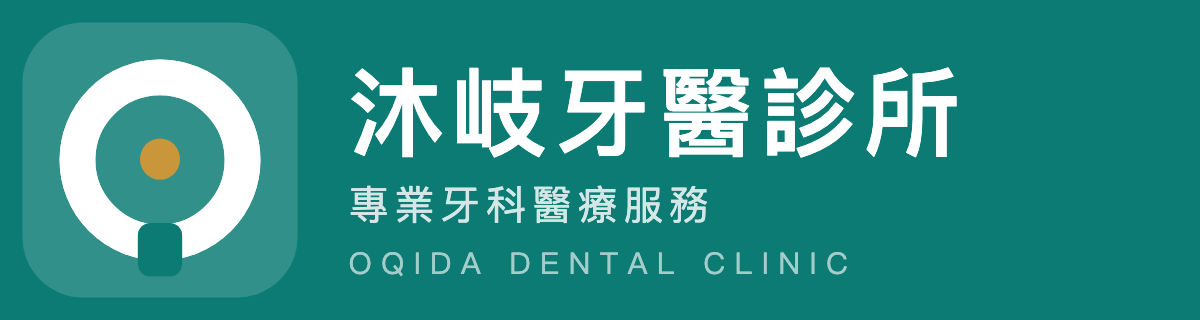 沐岐牙醫診所
