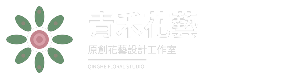 青禾花藝
