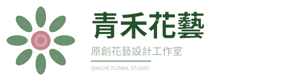 青禾花藝